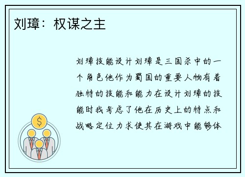 刘璋：权谋之主