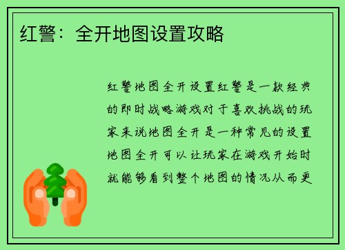 红警：全开地图设置攻略