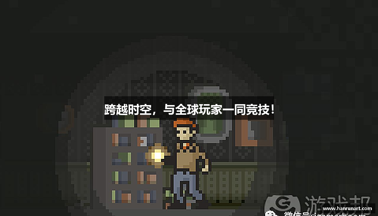 跨越时空，与全球玩家一同竞技！