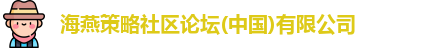 海燕策略社区论坛
